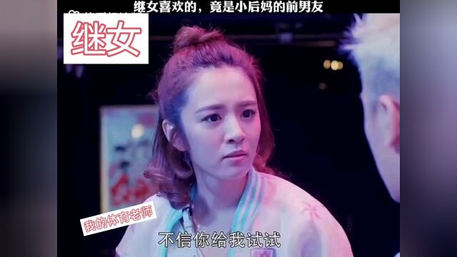 我的体育老师,继女竟然喜欢上了小后妈的前男友