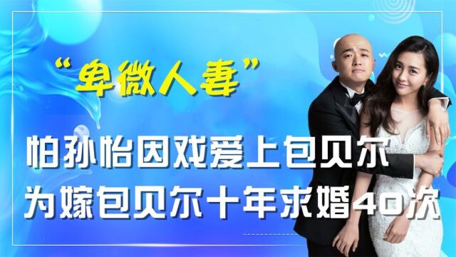 倒追包贝尔10年,将孙怡当做假象情敌,包文婧爱的究竟有多卑微?