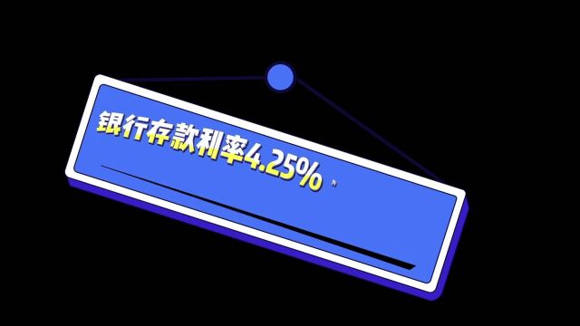 存款利率4.25%没人存?这背后有什么猫腻呢?