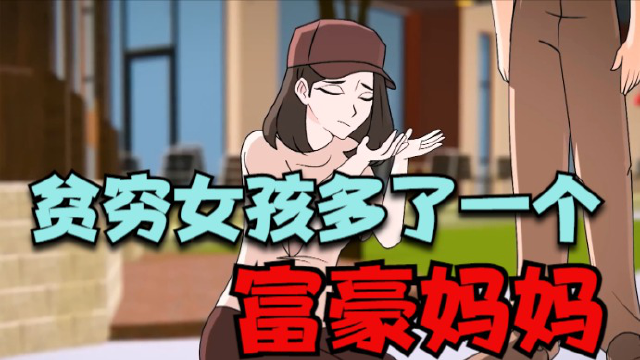 富家千金与贫穷女孩互换身份,被找回的第一天就受到了排挤
