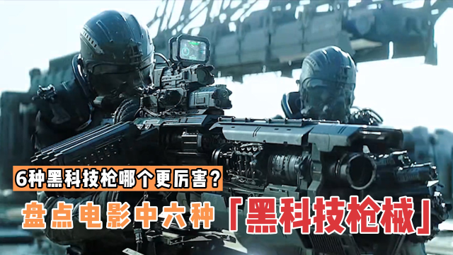 盘点电影中6种黑科技枪械,哪个更厉害?一杯水能轰炸一座山