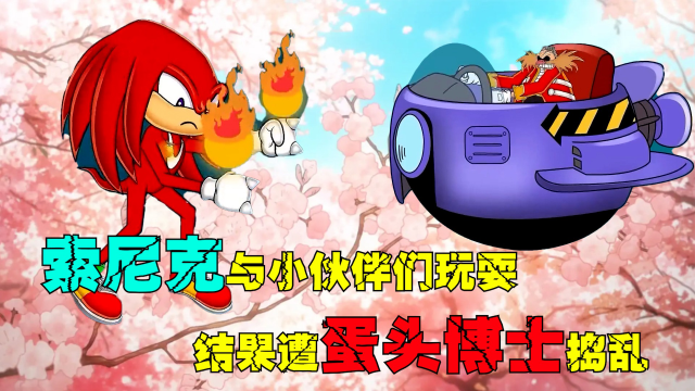 索尼克与小伙伴们在海滩玩耍,遭遇蛋头博士的攻击,结局反转太给力