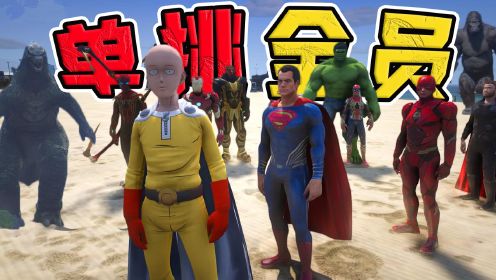 星尘列车：一拳超人单挑全体超级英雄外加金刚哥斯拉，能打赢吗？