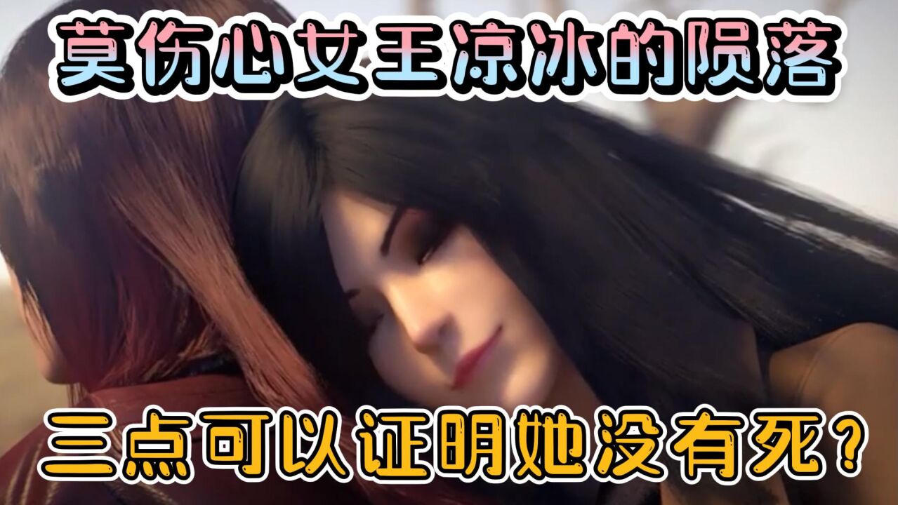 雄兵连:莫伤心女王凉冰的陨落,这三点可以证明她没有死?_腾讯视频