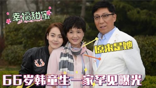 66岁韩童生家人首曝光，妻子是我们熟悉的演员，父母背景太强大