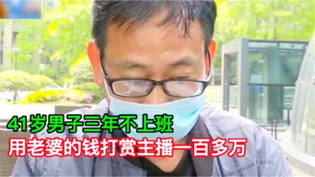 41岁男子失业在家,拿老婆工资打赏主播上百万,男子:借到还打赏