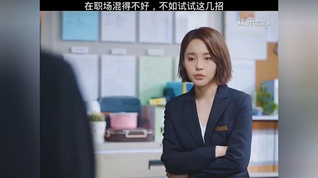 学会这两招,轻松混迹职场