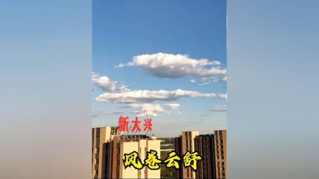 风生水起在大兴 新国门 新大兴 风云变幻 绚丽日落盛景. #今天的天空特别美 #日落 #云卷云舒