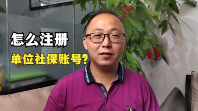 教程来了!网上缴社保,怎么注册单位社保账号?