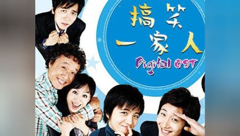第1集-02：韩剧《搞笑一家人》国语