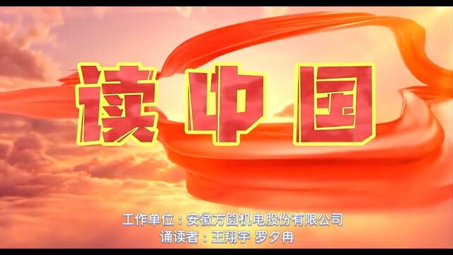 《读中国》 工作单位:安徽方圆机电股份有限公司 诵读者:王翔宇 罗夕冉 诵读时长:4分02秒