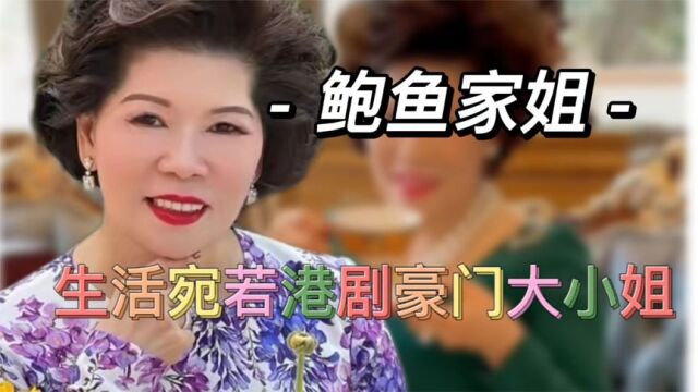 最有钱的豪门富太鲍鱼家姐,靠实力碾压富婆cici,她究竟什么身份