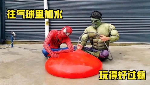 蜘蛛侠和绿巨人比赛气球里加水，各种气球被撑爆，玩的太过瘾了！