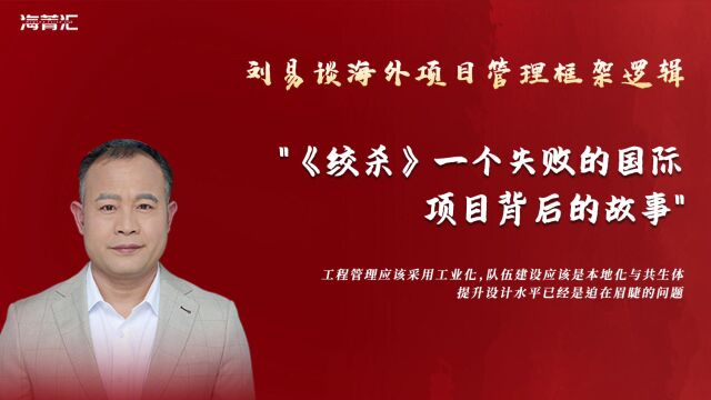 刘易谈海外项目管理框架逻辑