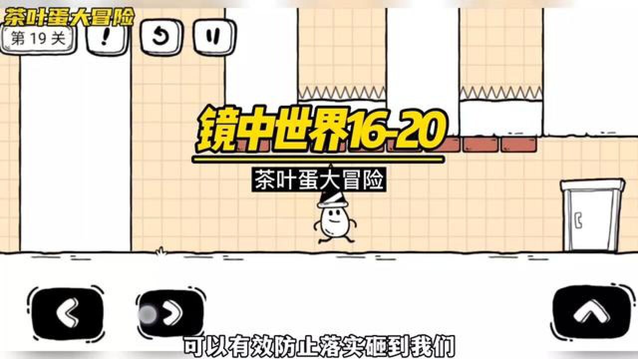 茶叶蛋大冒险：镜中的世界16-20通关攻略。_高清