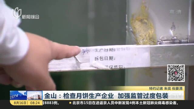 金山:检查月饼生产企业 加强监管过度包装