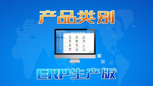 ERP管理软件系统中的产品类别建立方法