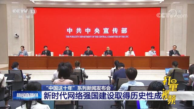 “中国这十年”新闻发布会:新时代网络强国建设取得历史性成就