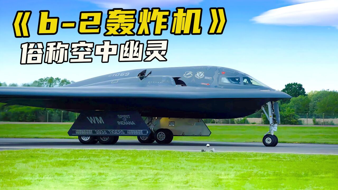 b2轰炸机俗称"空中幽灵",是一种隐身轰炸机,造价高达21亿美刀_腾讯