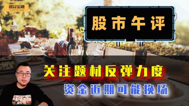 周五股市午评:关注题材反弹力度,资金近期可能换场