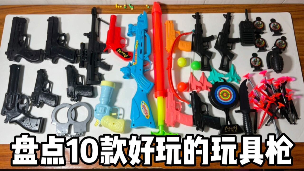 盘点10款好玩的玩具枪_高清