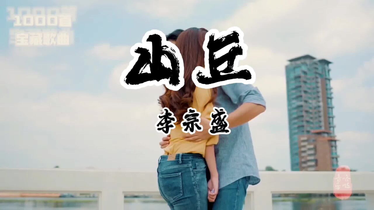 李宗盛《山丘》初听山丘这也叫歌?再听山丘这才叫歌_高清1080P在线观看平台_腾讯视频