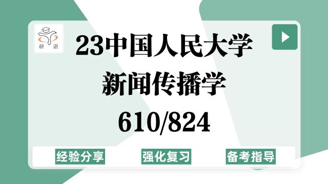 23中国人民大学新闻传播学考研(人大新传)强化复习/610新闻传播实务/824新闻传播史论/新闻采写/广电实务/中外新闻史