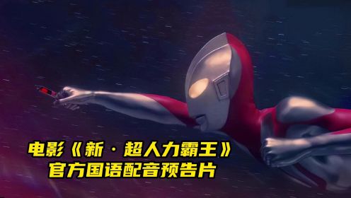 电影《新·超人力霸王》首支官方国语配音预告片