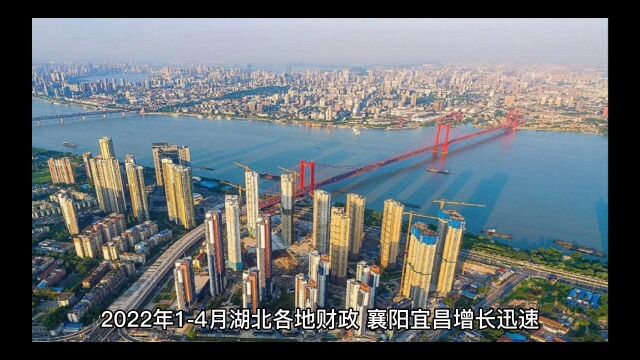 2022年1—4月湖北各地财政收入,武汉表现不佳,襄阳宜昌快速增长