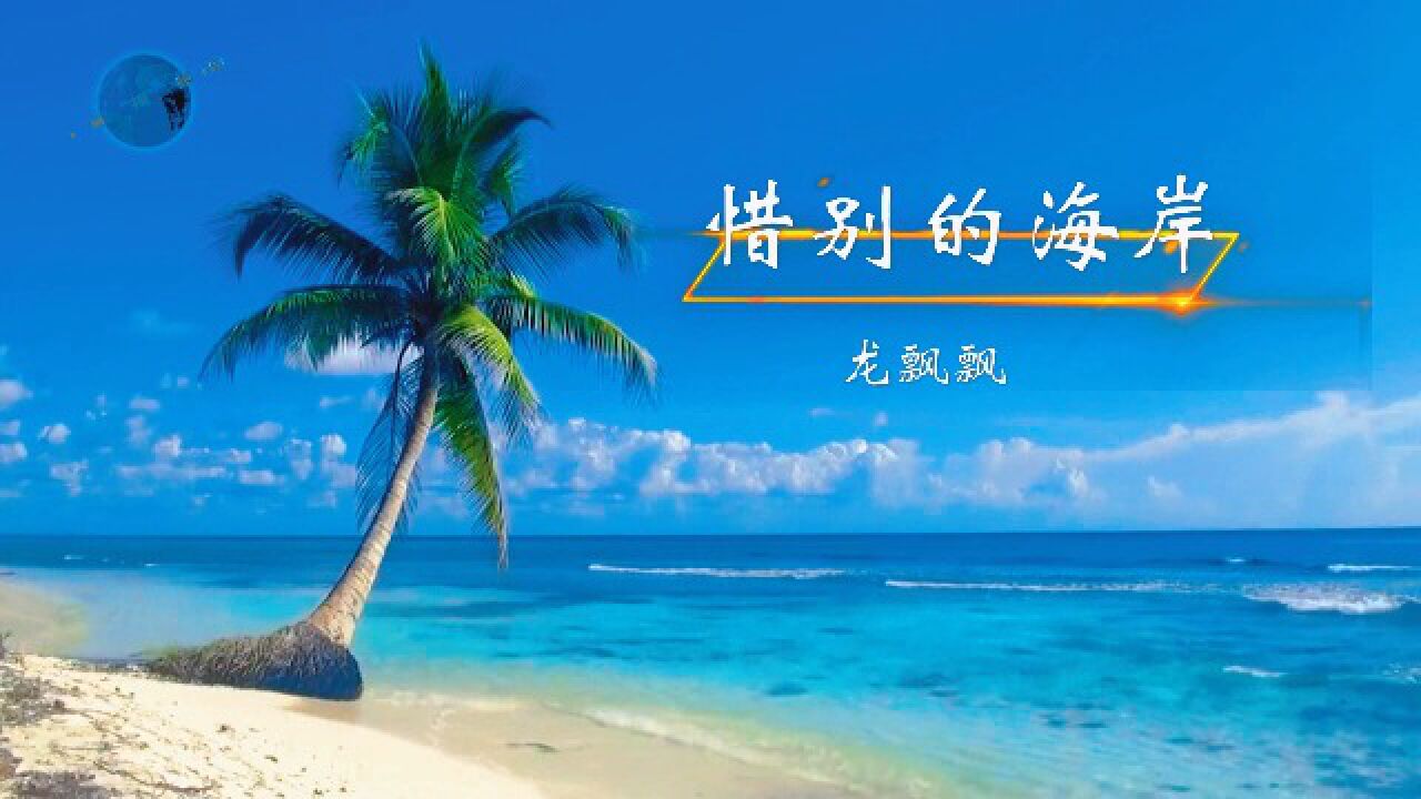 惜别的海岸原唱_高清1080P在线观看平台_腾讯视频
