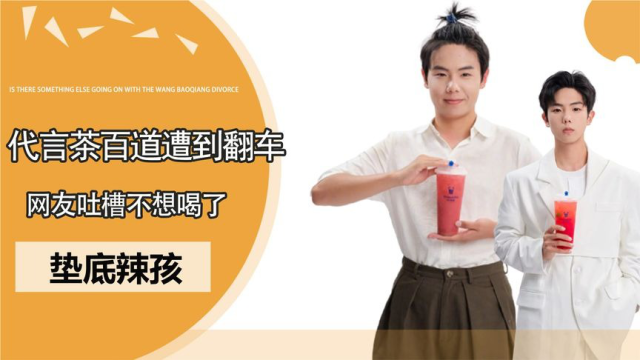千万网红垫底辣孩代言茶百道,评论区遭到翻车,网友吐槽不想喝了