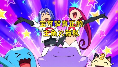 作为坂木老大的手下,火箭队真的是样样精通的人才