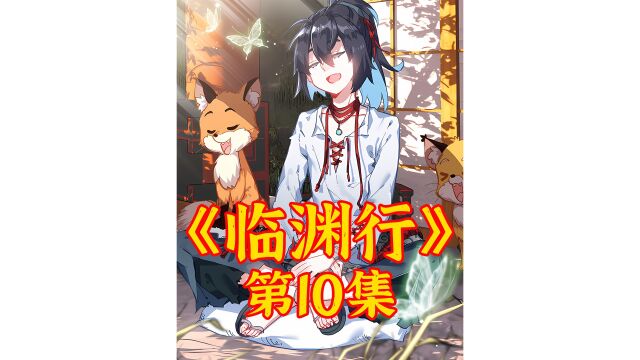 《临渊行》漫画解说10:天门后的世界!