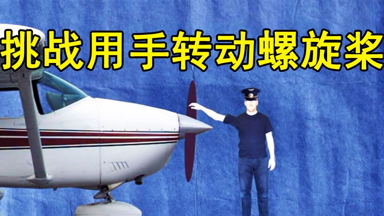 《流言终结者》：挑战用手转动飞机螺旋桨_高清