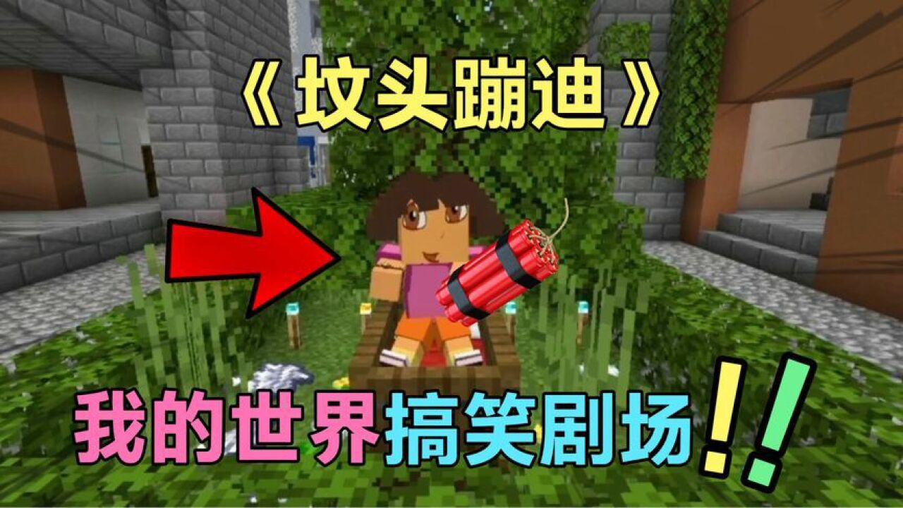 我的世界小剧场:一朵拉树枝666_腾讯视频