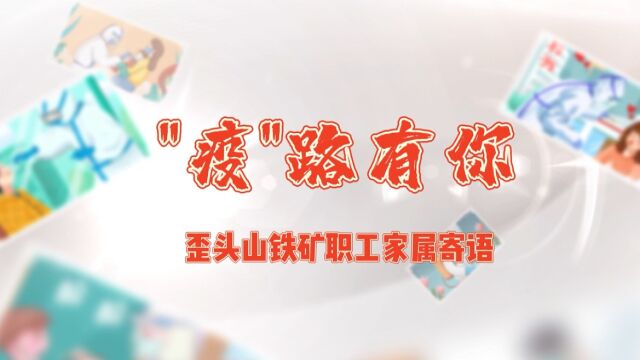 “疫”路有你——矿业歪头山铁矿职工家属寄语