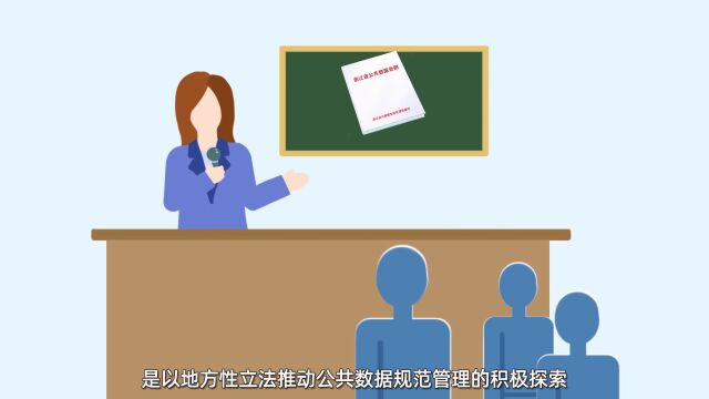 公共数据,关乎你我!《浙江省公共数据条例》 亮点解读