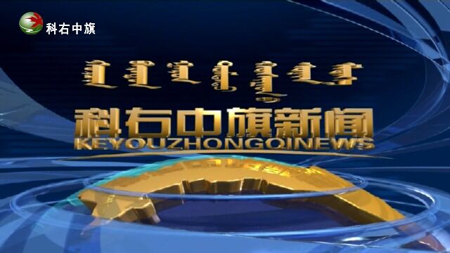 【科右中旗新闻一周要闻】8月27日