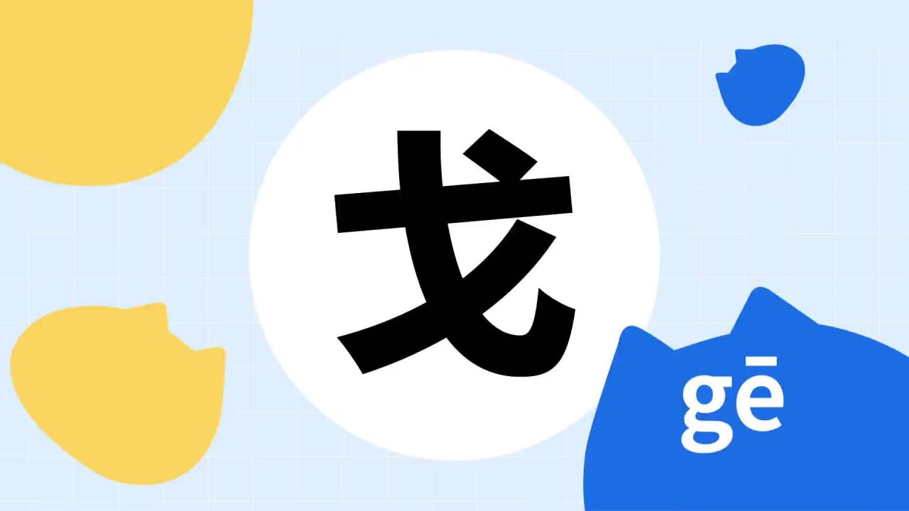 戈(汉语汉字)_搜狗百科