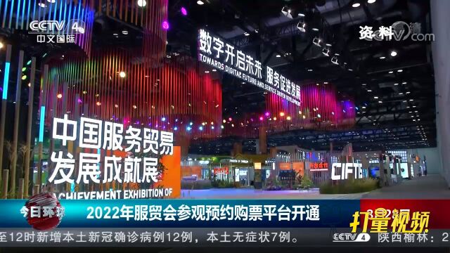 2022年服贸会参观预约购票平台开通