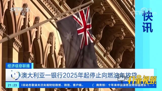 澳大利亚一银行2025年起停止向燃油车放贷