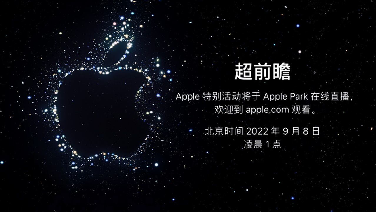苹果秋季发布会官宣:9月8日,超前瞻_高清1080P在线观看平台_腾讯视频