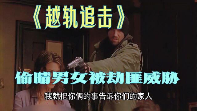 偷晴男女被劫匪威胁,不给钱就告诉他们家人,男人慌了