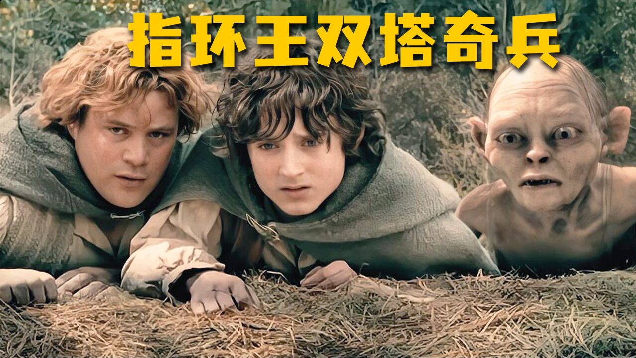 魔戒2双塔奇兵，树人的愤怒_高清1080P在线观看平台_腾讯视频