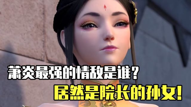 斗破苍穹:萧炎最强的情敌是谁?居然是院长的孙女!