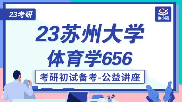 23苏州大学体育学考研—体育学专业课656—初试备考讲座小轩学长