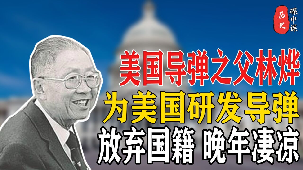 美国导弹之父林烨:放弃中国国籍,为美国研发导弹,晚年凄凉_腾讯视频