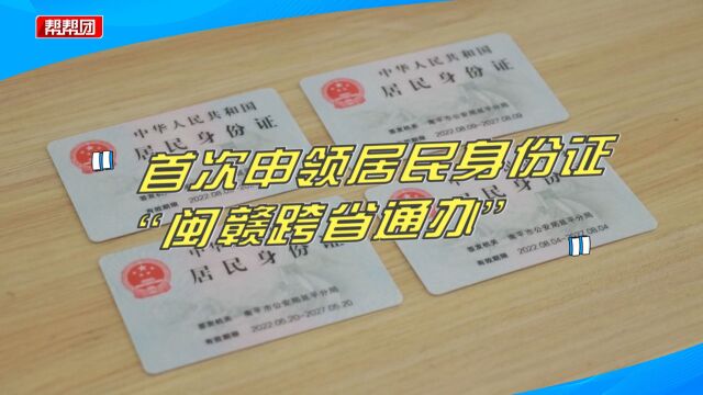 便民新举措!首次申领身份证可“闽赣跨省通办”,这些材料要备齐