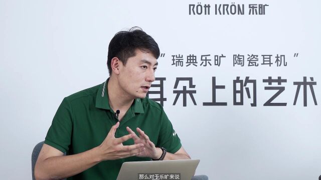 ROtt KRON乐旷专访:“首店经济”下,乐旷如何布局蓝牙耳机市场