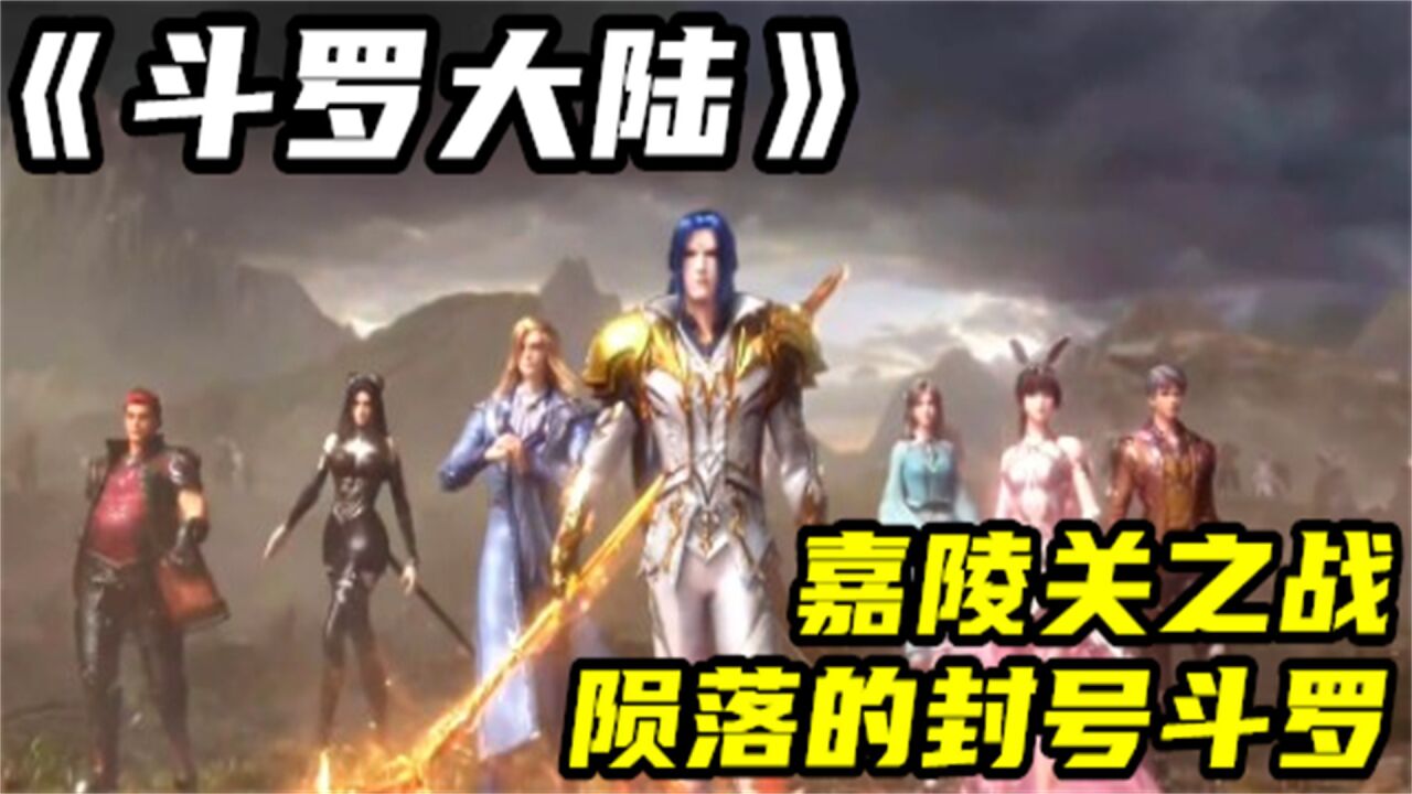 斗罗大陆:嘉陵关之战,陨落的位封号斗罗,谁最可惜!_高清1080P在线观看平台_腾讯视频